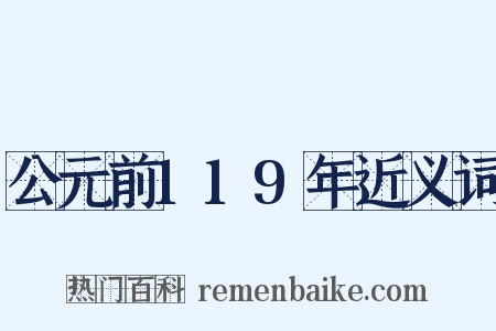 公元前119年近义词是什么意思的图片